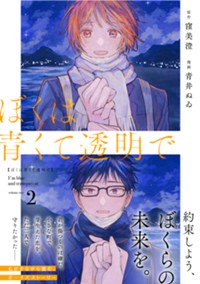 ぼくは青くて透明で2