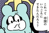 第１６話　中華料理屋さんの回転テーブルの謎 のサムネイル