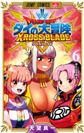ドラゴンクエスト ダイの大冒険 クロスブレイド 6 のサムネイル