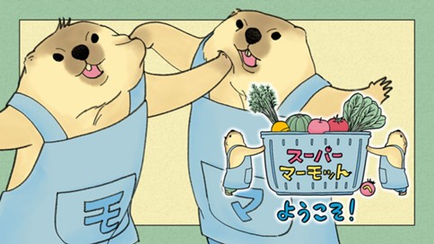 スーパーマーモットへようこそ！