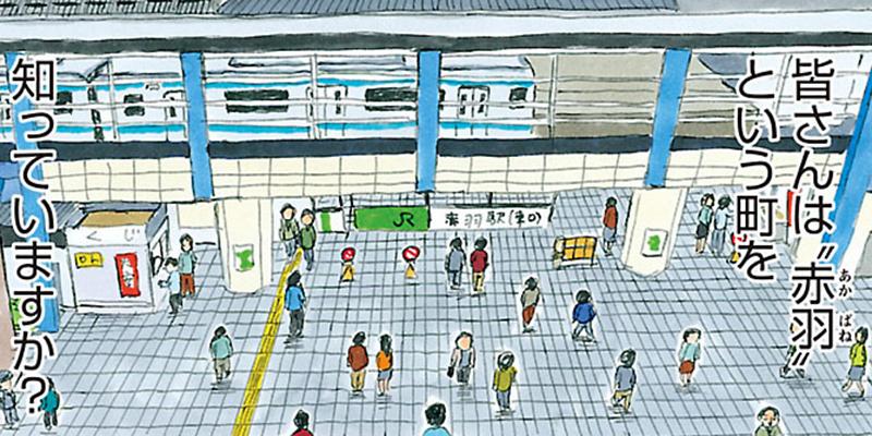 東京都北区赤羽
