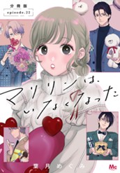 マリリンは、いなくなった 分冊版 22 のサムネイル