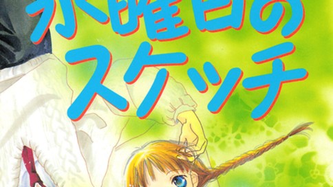 水曜日のスケッチ