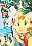 はたらけ! おじさんの森 1 (ヤングジャンプコミックス)