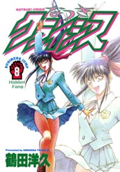 なつきクライシス 8 のサムネイル