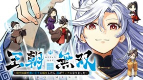 王朝無双〜現代知識で唐の王子に転生したら、国がリッチになりました～
