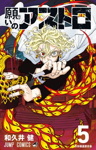 願いのアストロ 1 - 和久井健 | 少年ジャンプ＋
