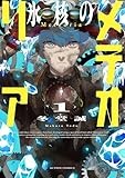 コミックス1巻11月14日発売!