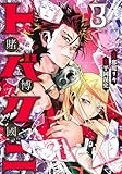 トバクニ 3 ~賭博國~ (ヤングジャンプコミックス)