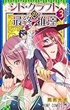 シド・クラフトの最終推理 3 (ジャンプコミックス)