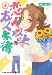 恋人以上友人未満 4 のサムネイル