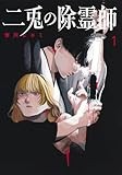 二兎の除霊師 1 (ヤングジャンプコミックス)