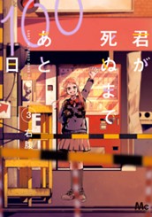 君が死ぬまであと100日 単行本版 3 のサムネイル