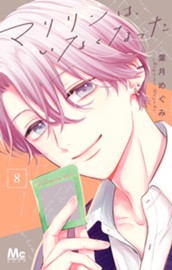 マリリンは、いなくなった 8 のサムネイル