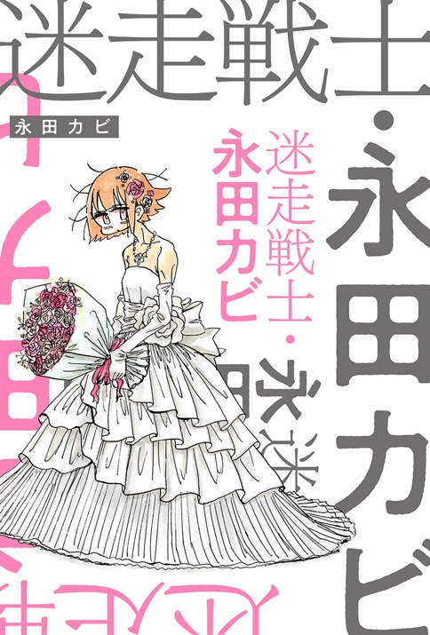 迷走戦士・永田カビ