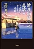 満月珈琲店の星詠み~ライオンズゲートの奇跡~ (文春文庫 も 29-23)