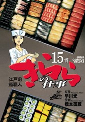 江戸前鮨職人 きららの仕事 15 のサムネイル