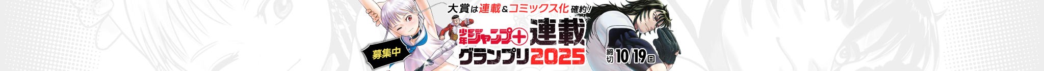 「少年ジャンプ＋連載グランプリ2025」応募受付中！