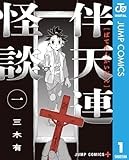 伴天連怪談 1 (ジャンプコミックスDIGITAL)