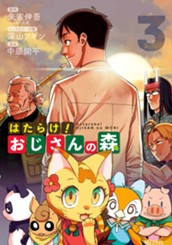 はたらけ！おじさんの森 3 のサムネイル