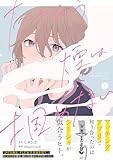 たゆたう煙は掴めない(1) (HOWLコミックス)