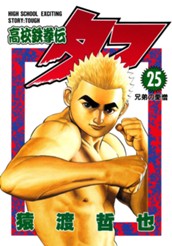 高校鉄拳伝タフ 25 のサムネイル