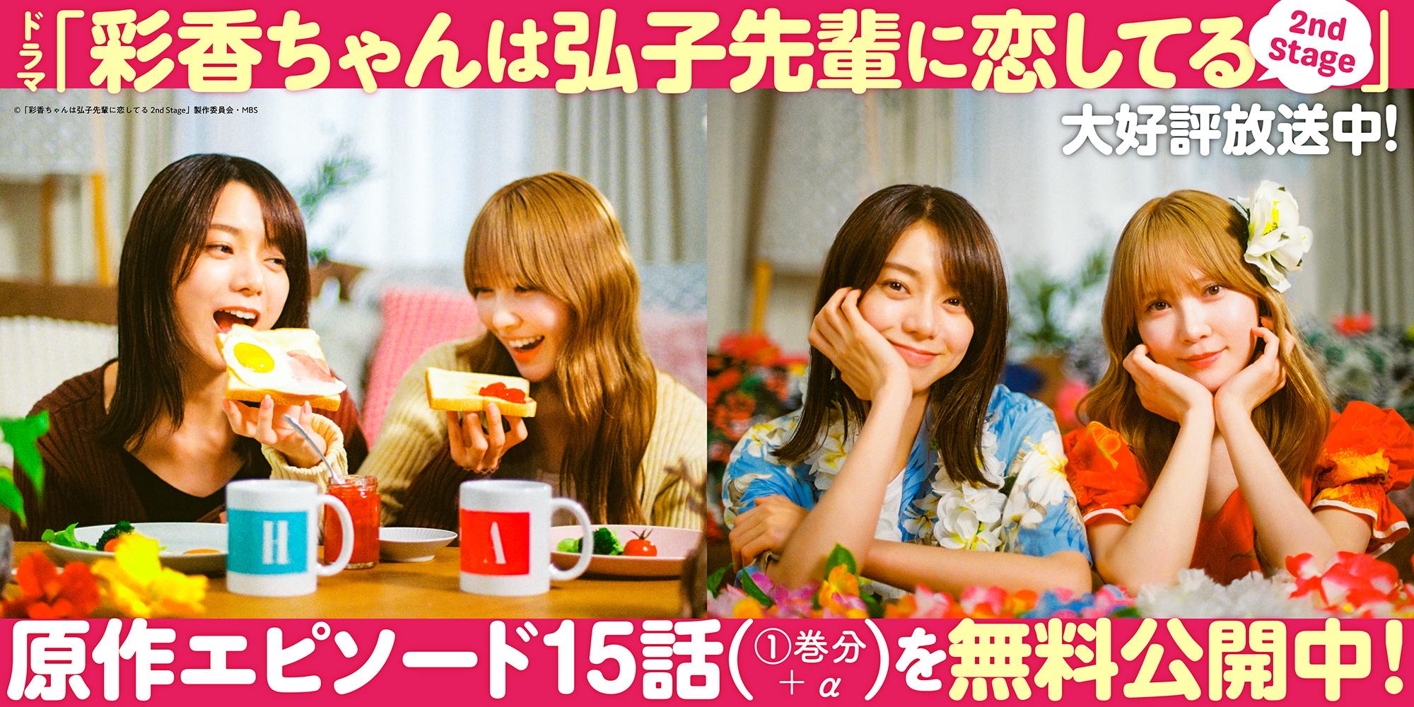彩香ちゃんは弘子先輩に恋～ドラマ化