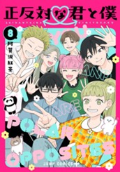 正反対な君と僕 8 のサムネイル