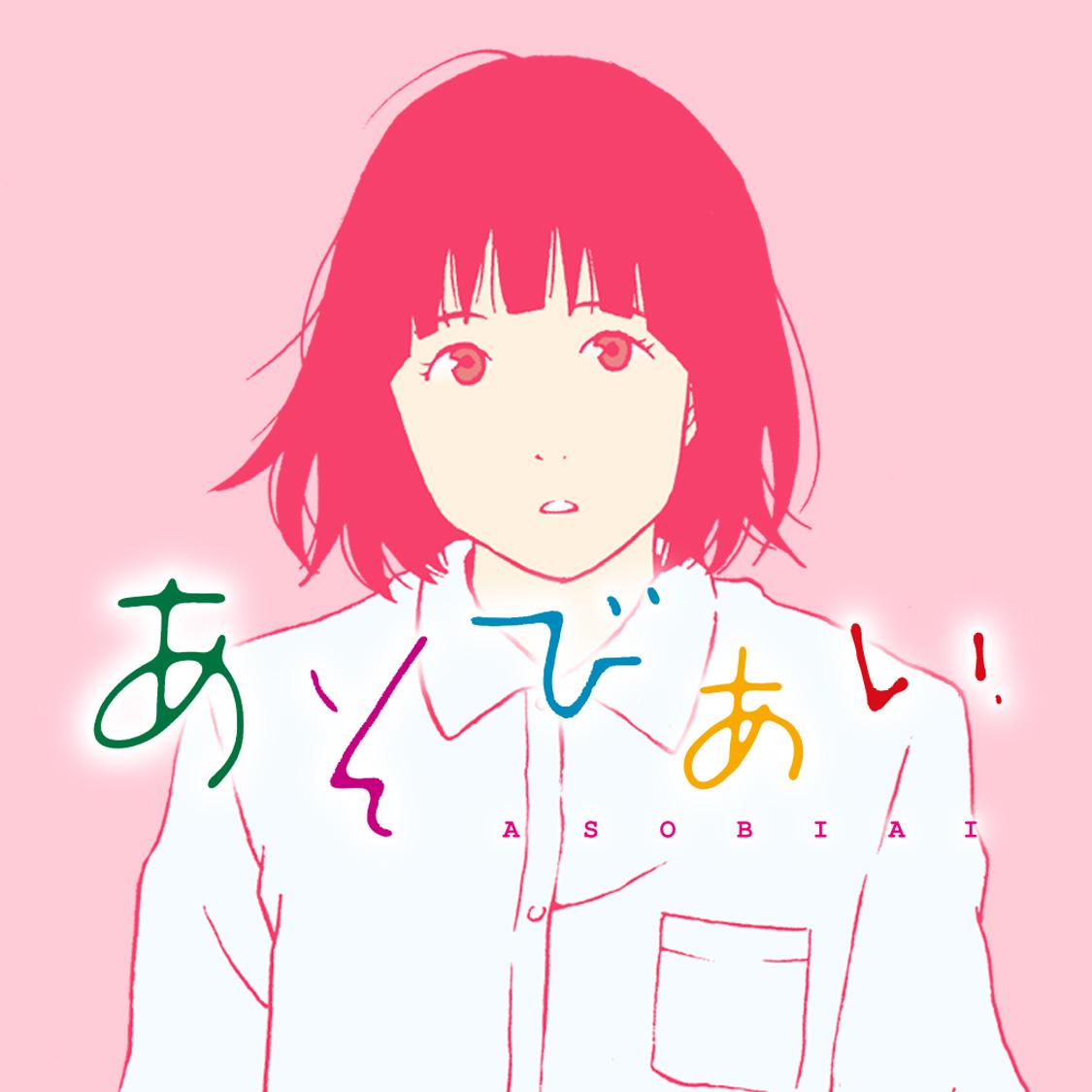 あそびあい