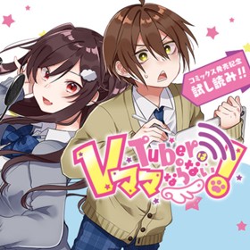 VTuberはママならない！／コミックス発売記念試し読み