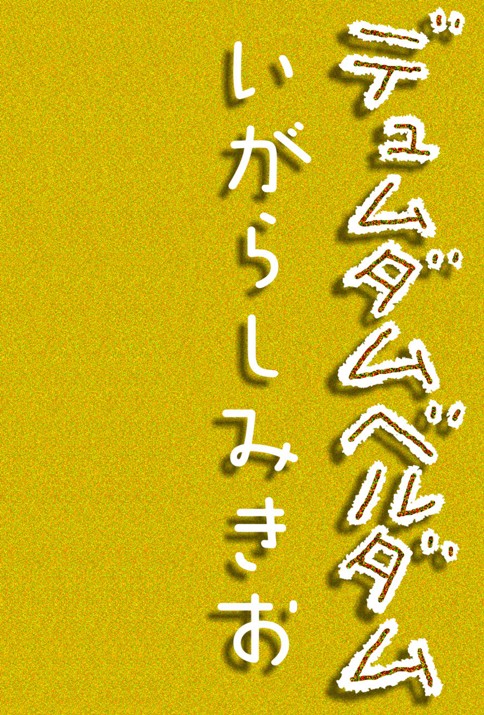 デュムダムベルダム