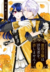 悪役令嬢は浮気者を許しません！ 4 のサムネイル