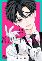 箱入り王子と執事姫 別マ連載版 12 のサムネイル