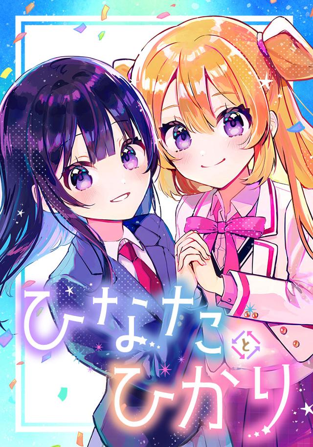 ひなたとひかり