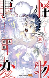 怪物事変 20 のサムネイル