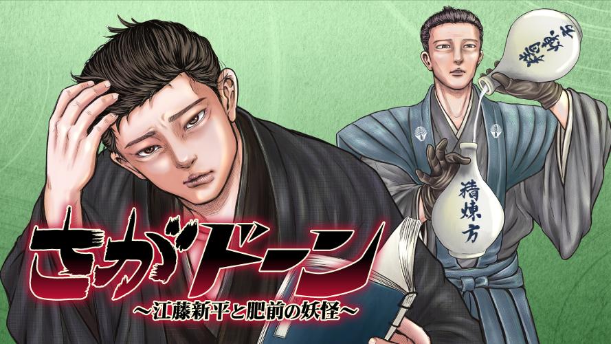 さがドーン 〜江藤新平と肥前の妖怪〜