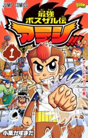 最強ボスザル伝 アラシ!!! 1 のサムネイル