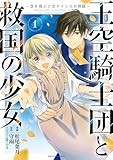 王空騎士団と救国の少女 ~空を飛ぶ少女アイリスの物語~ (1) (アース・スター コミックス)