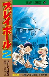 プレイボール2 4 のサムネイル