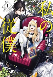 【試し読み】私の従僕 Ⅰ｜アース・スター ノベル のサムネイル