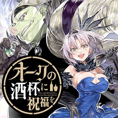 オークの酒杯に祝福を