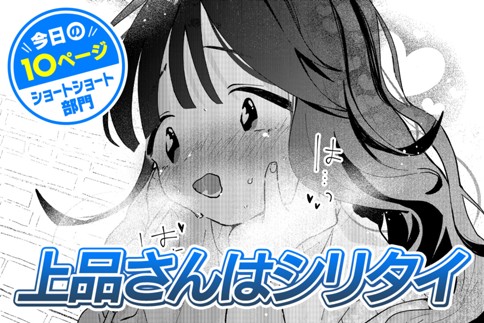 【今日の10ページ】上品さんはシリタイ