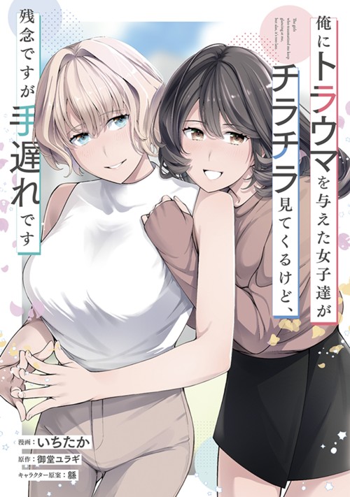 俺にトラウマを与えた女子達がチラチラ見てくるけど、残念ですが手遅れです いちたか/御堂ユラギ/緜