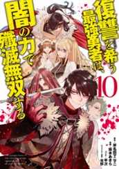 復讐を希う最強勇者は、闇の力で殲滅無双する 10 のサムネイル