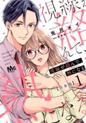 【合本版】視線が絡んで、熱になる 1 【描き下ろしマンガつき】 のサムネイル