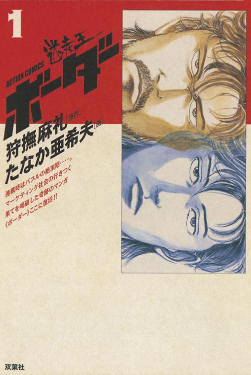 迷走王ボーダー