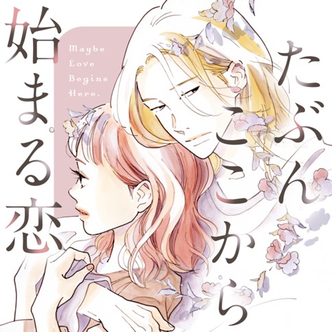 たぶんここから始まる恋