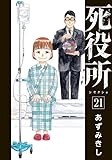 死役所 21 (BUNCH COMICS)