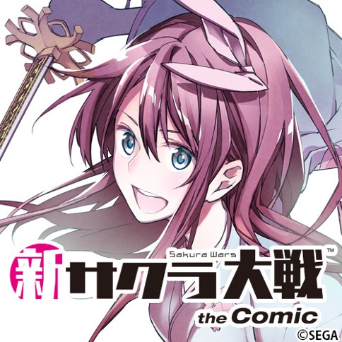 第1話 新サクラ大戦 The Comic 漫画 野口こゆり 原作 広井王子 企画協力 セガゲームス ストーリー構成 脚色 イシイジロウ メインキャラクターデザイン 久保帯人 となりのヤングジャンプ