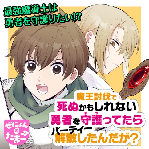 魔王討伐で死ぬかもしれない勇者を守護ってたらパーティー解散したんだが？